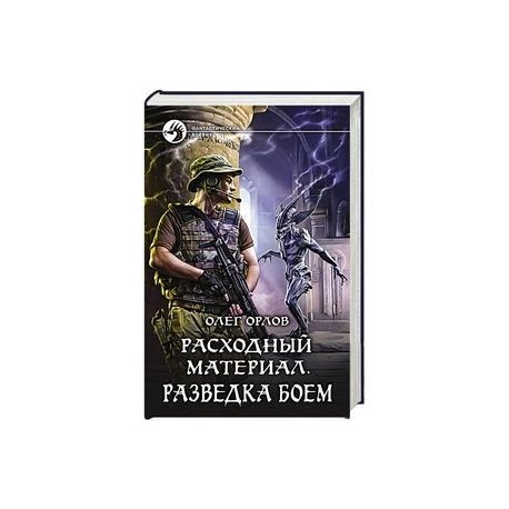 Расходный материал. Разведка боем