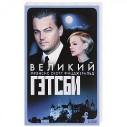 Великий Гэтсби