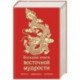 Большая книга восточной мудрости. Притчи, афоризмы, истории