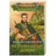 Неправильный демон