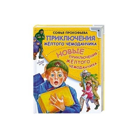 Читательский дневник приключения желтого чемоданчика. Прокофьева приключения желтого чемоданчика. Приключения желтого чемоданчика Автор книги. Желтый чемоданчик Софьи Прокофьевой.