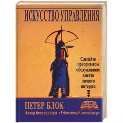 Искусство управления: сделайте приоритетом обслуживание вместо личного интереса