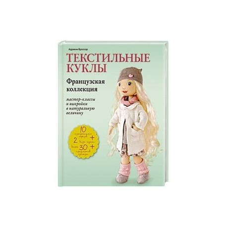 Текстильные куклы. Французская коллекция. Мастер-классы и выкройки в натуральную величину