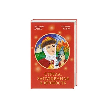 Стрела, запущенная в вечность