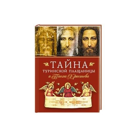 Тайна Туринской Плащаницы и Пасха Христова