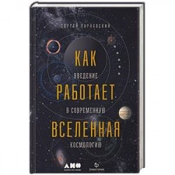 Как работает вселенная. Введение в современную космологию