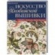 Искусство якобинской вышивки. Секреты, тонкости, новая техника