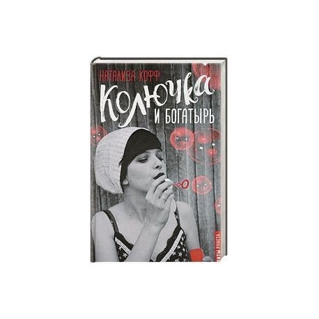 Колючка и богатырь