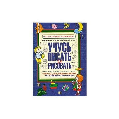 Учусь писать и рисовать. Тетрадь для дошкольников по развитию мелкой моторики
