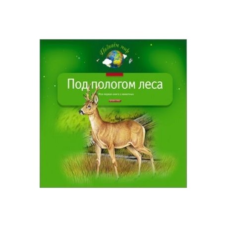 Под Пологом Русского Леса Горбатов Купить