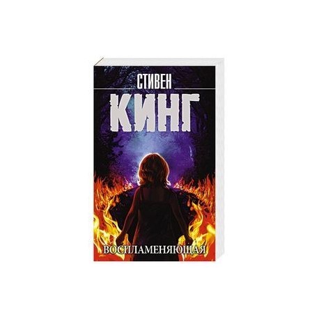 Воспламеняющая