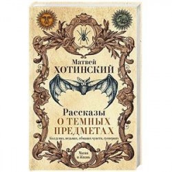 Рассказы о темных предметах, колдунах, ведьмах, обманах чувств, суевериях