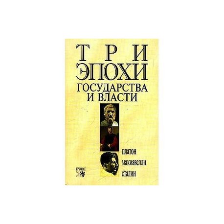 Три эпохи государства и власти