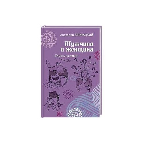 Мужчина и женщина. Тайны жизни