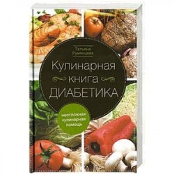 Кулинарная книга диабетика. Неотложная кулинарная помощь