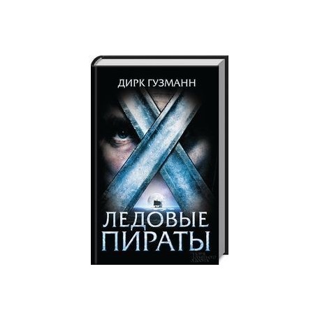 Ледовые пираты