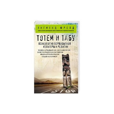 Тотем и табу. Психология первобытной культуры и религии