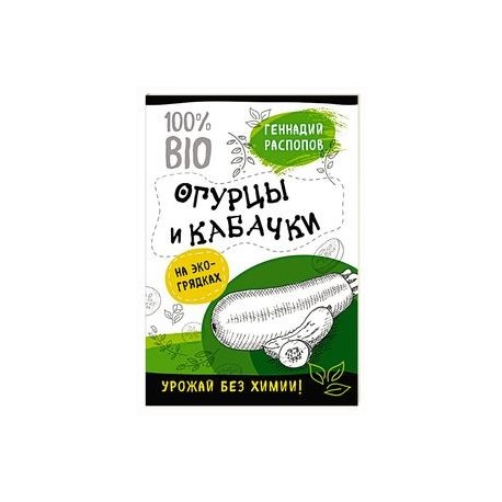 Огурцы и кабачки на эко грядках. Урожай без химии
