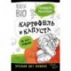 Картофель и капуста на эко грядках. Урожай без химии