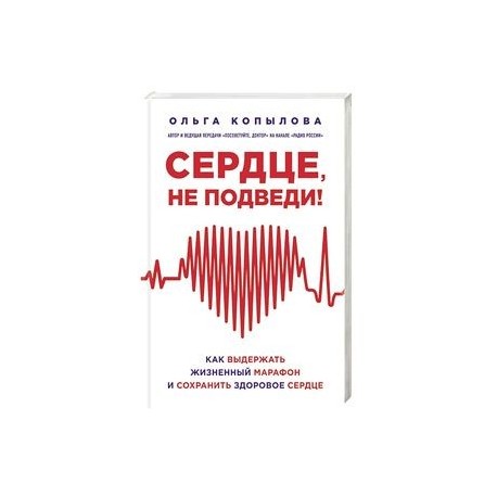 Сердце, не подведи. Как выдержать жизненный марафон и сохранить здоровое сердце