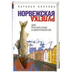 Норвежская рулетка для русских леди и джентльменов