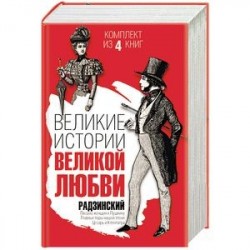 Великие истории великой любви