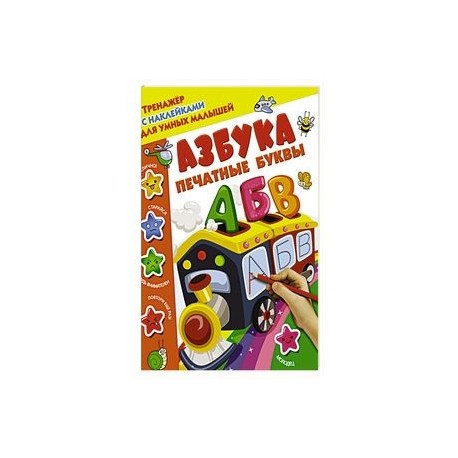 Азбука. Печатные буквы