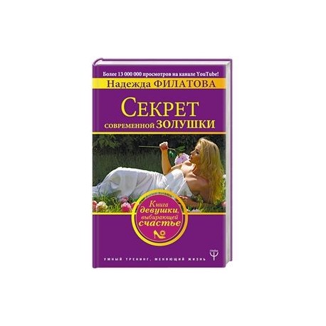 Секрет современной Золушки. Книга девушки, выбирающей счастье
