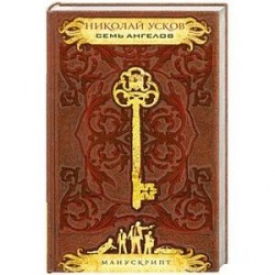 Семь ангелов