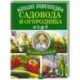 Большая энциклопедия садовода и огородника от А до Я