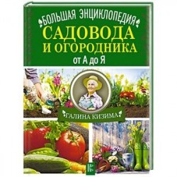 Большая энциклопедия садовода и огородника от А до Я