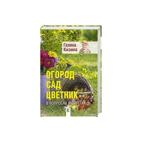 Огород, сад, цветник в вопросах и ответах