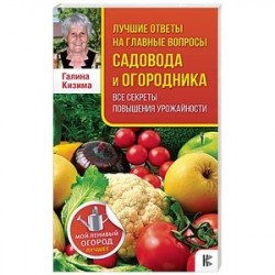 Лучшие ответы на главные вопросы садовода и огородника