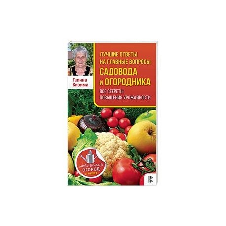 Лучшие ответы на главные вопросы садовода и огородника
