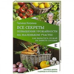 Все секреты повышения урожайности на маленьком участке. Как вырастить урожай на зависть соседям