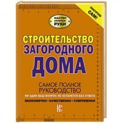 Строительство загородного дома