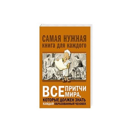 Все притчи мира, которые должен знать каждый образованный человек