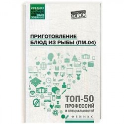 Приготовление блюд из рыбы. ПМ.04. Учебное пособие