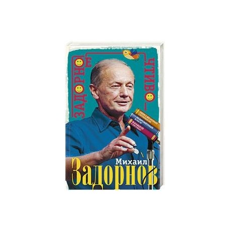 Задорное чтиво