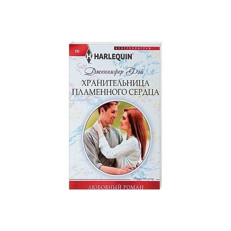Хранительница пламенного сердца