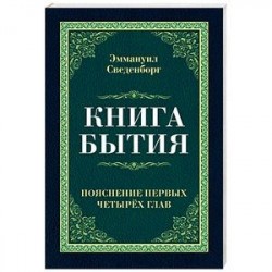 Книга бытия. Пояснение первых четырех глав