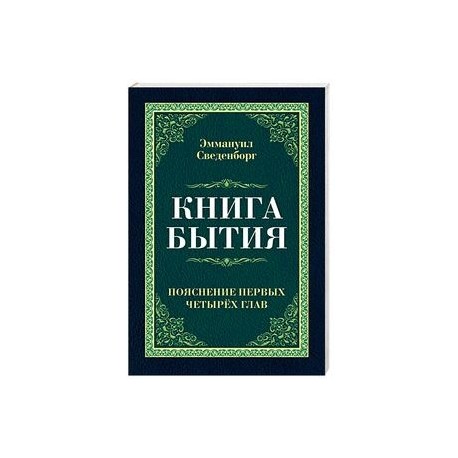 Книга бытия. Пояснение первых четырех глав