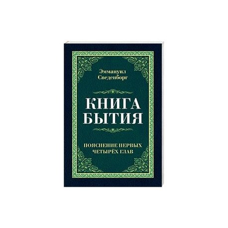 Книга бытия. Пояснение первых четырех глав