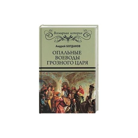 Опальные воеводы грозного царя