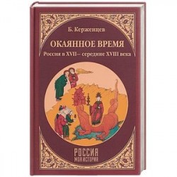 Окаянное время. Россия в XVII - середине XVIII веков