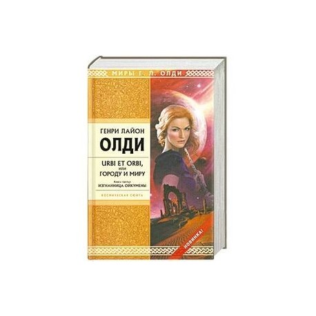 URBI ET ORBI или Городу и миру. Книга третья. Изгнанница Ойкумены