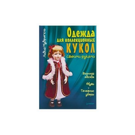 Одежда для коллекционных кукол своими руками. Верхняя одежда. Обувь. Головные уборы