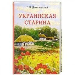 Украинская старина