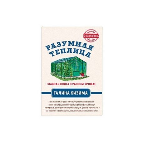 Разумная теплица. Главная книга о раннем урожае от Галины Кизимы