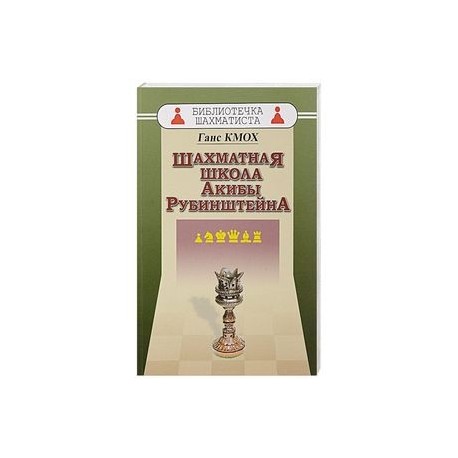 Шахматная школа Акибы Рубинштейна